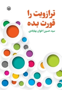 ترازویت را قورت بده